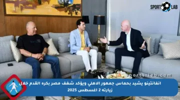 إنفانتينو يشيد بحماس جمهور الأهلي ويؤكد شغف مصر بكرة القدم خلال زيارته 2 أغسطس 2025